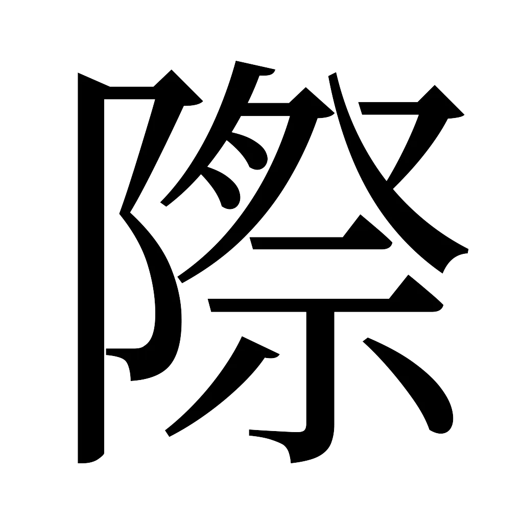 漢字「際」
