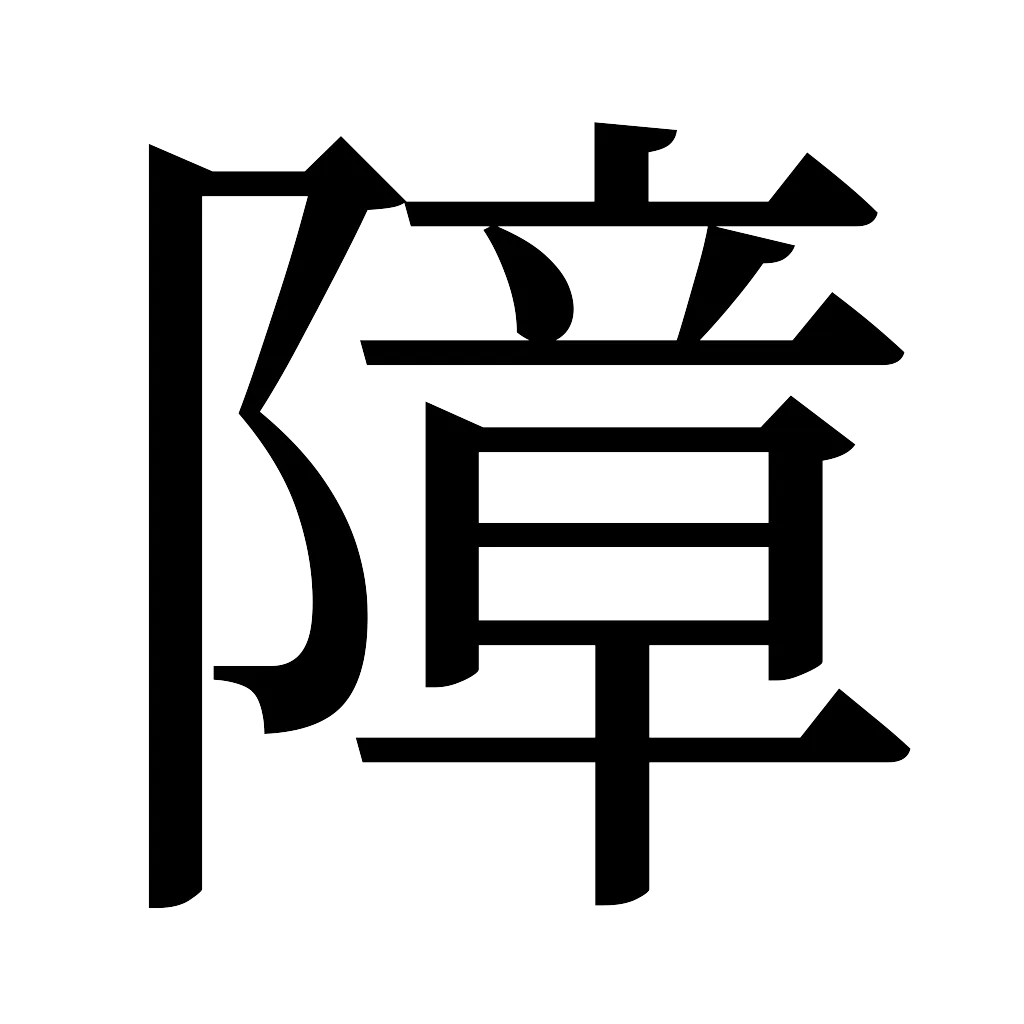 漢字「障」