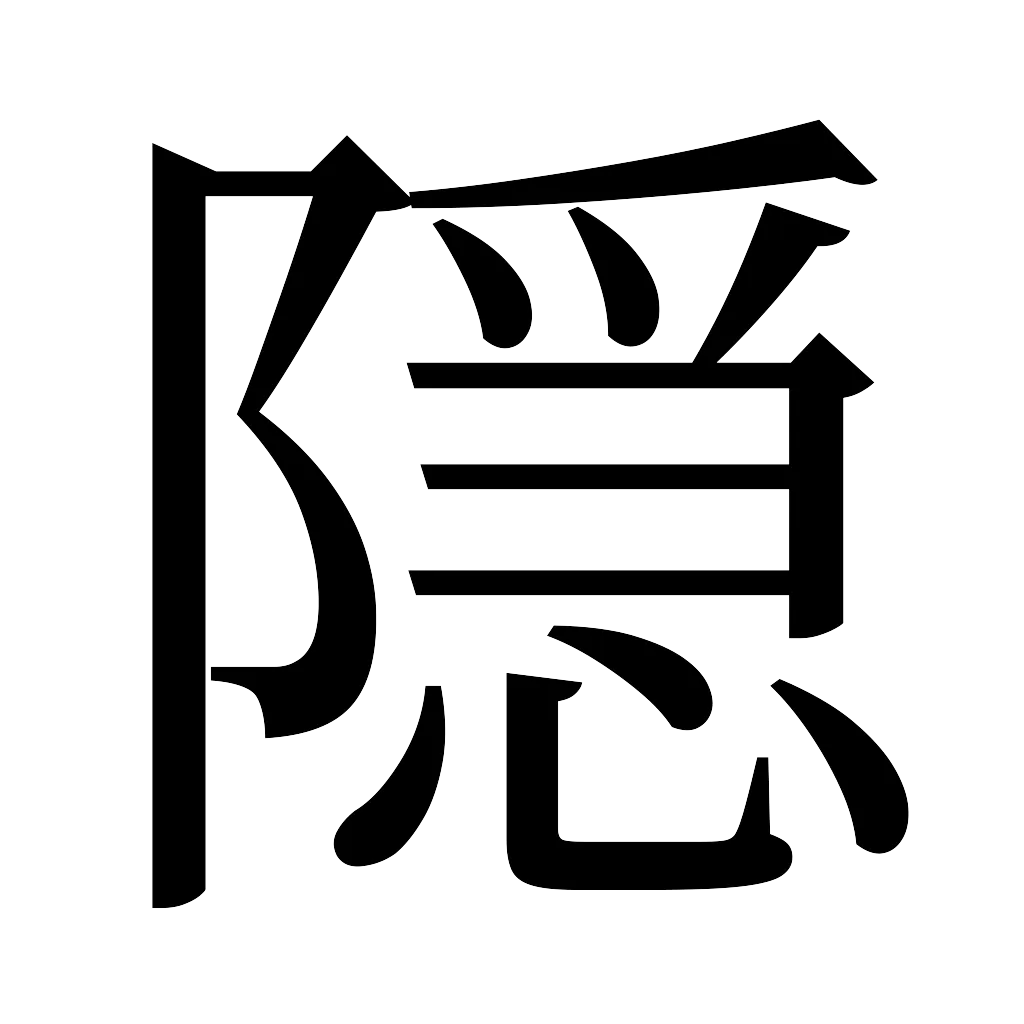 漢字「隠」