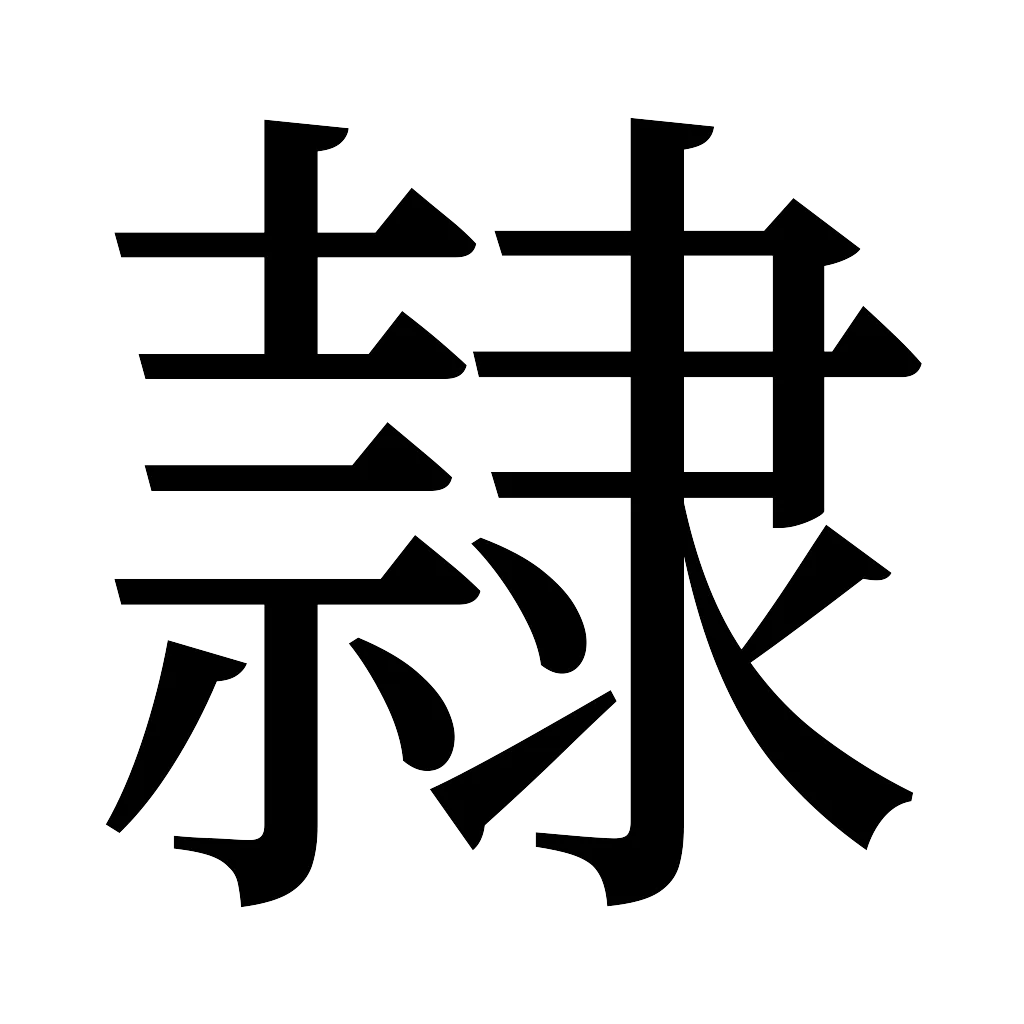 漢字「隷」