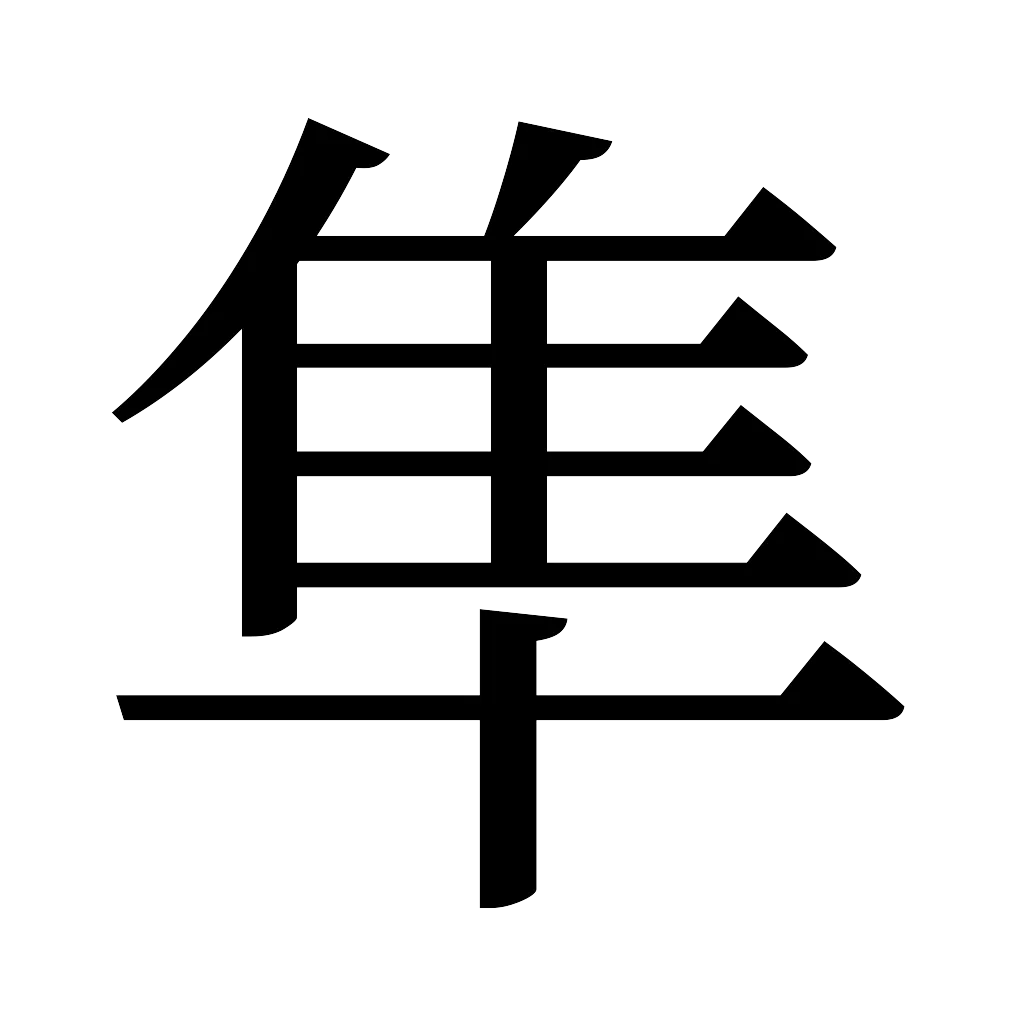 漢字「隼」