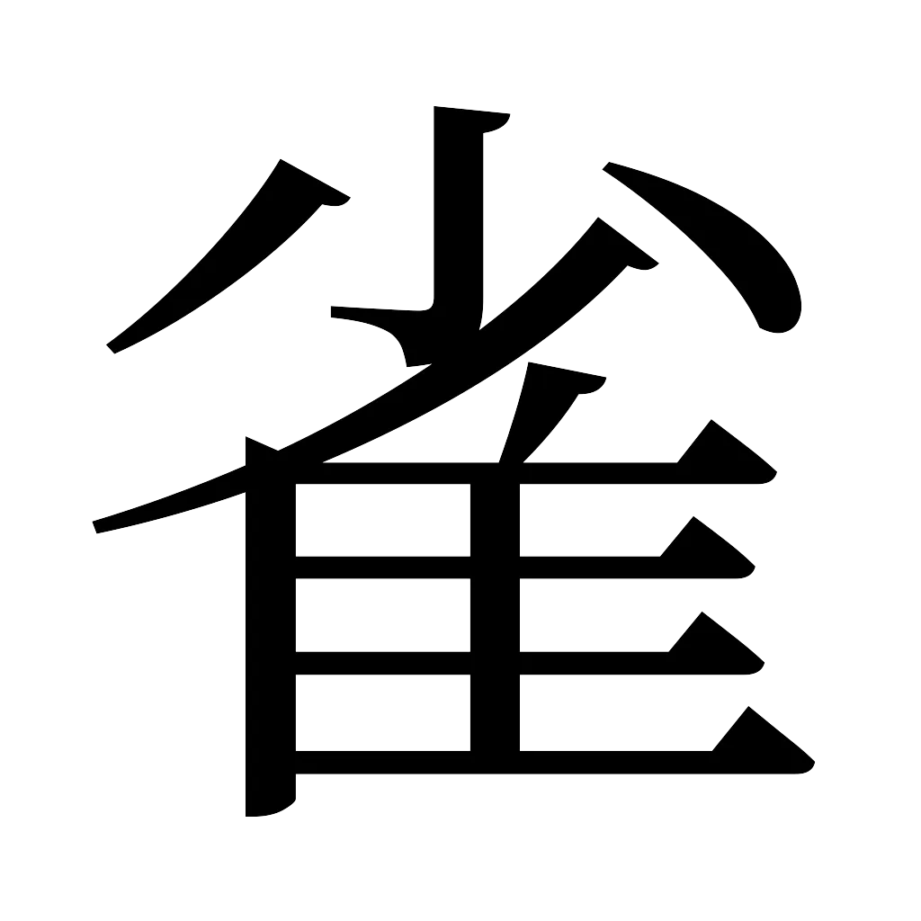 漢字「雀」