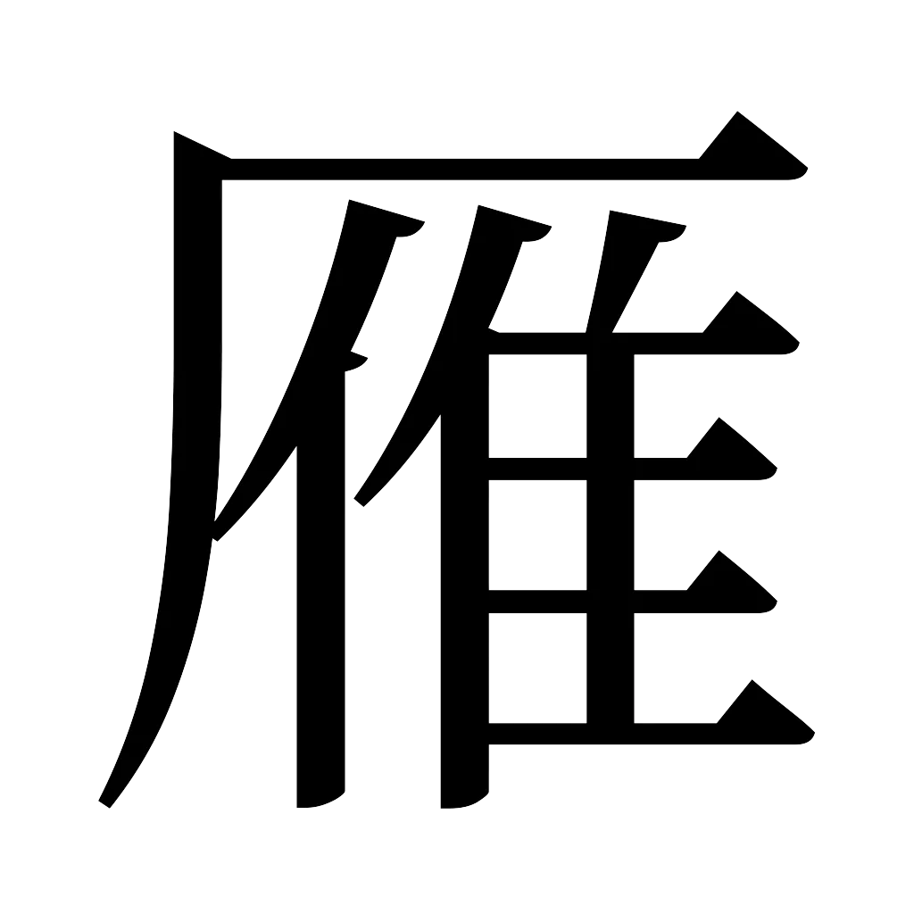 漢字「雁」