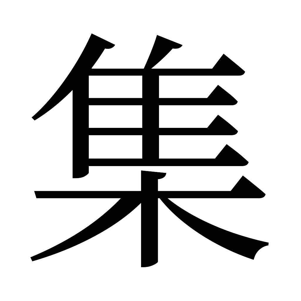 漢字「集」