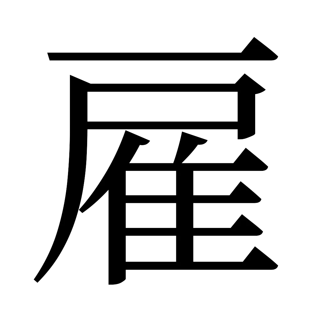 漢字「雇」