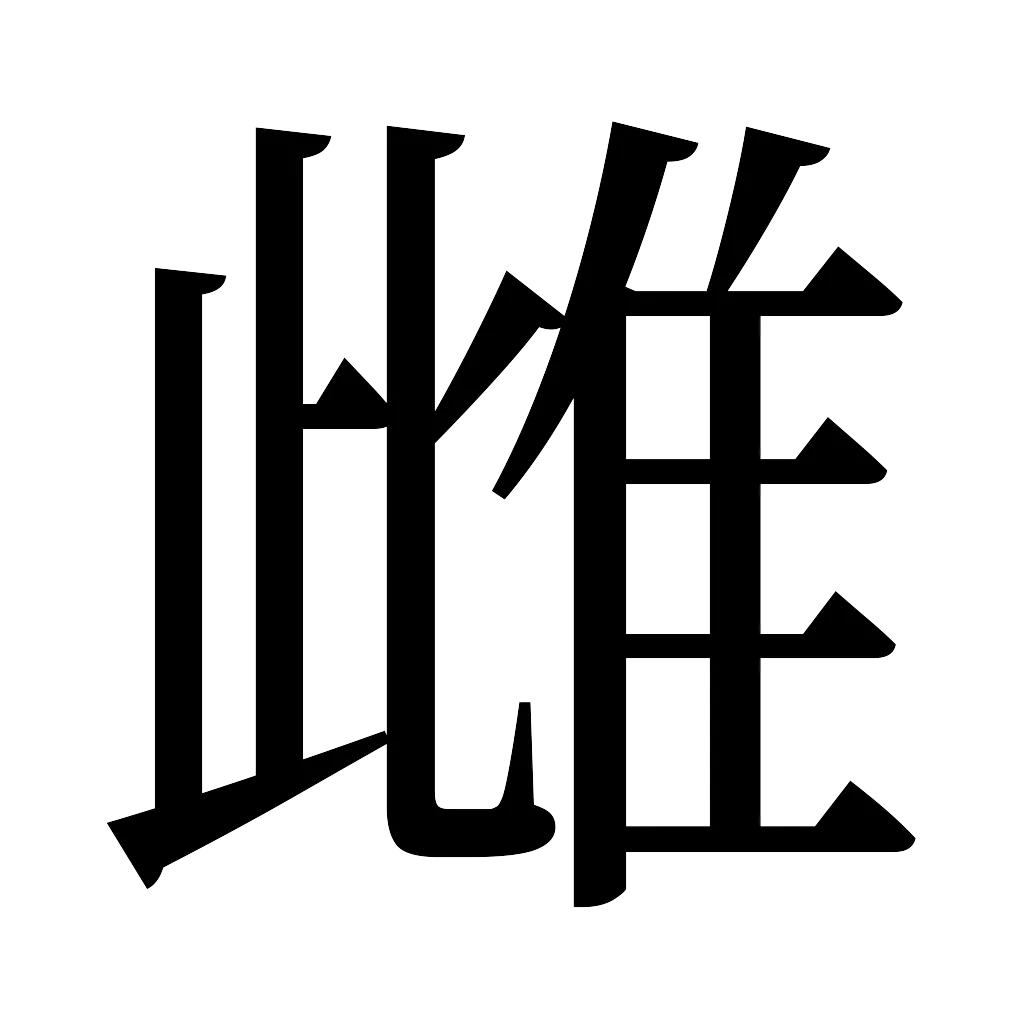 漢字「雌」