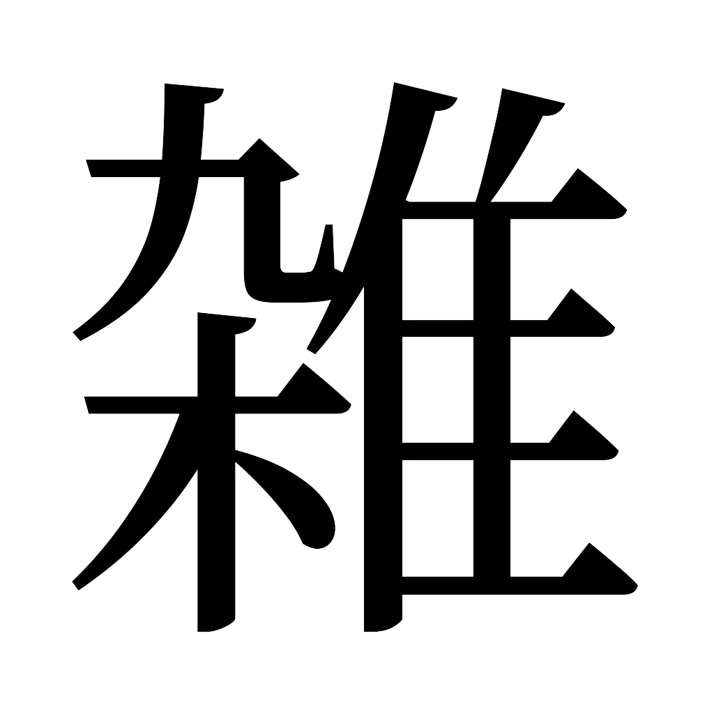 漢字「雑」