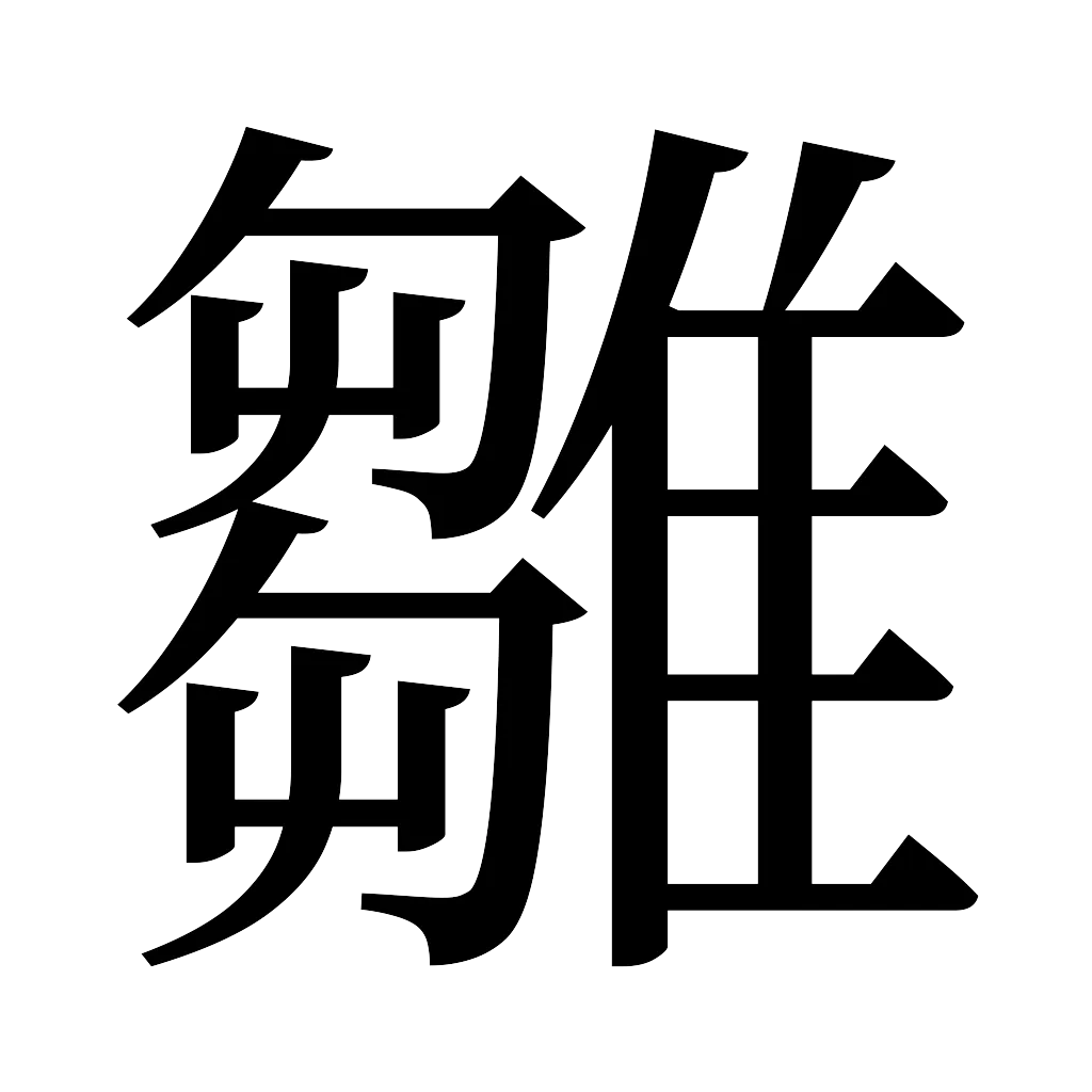 漢字「雛」