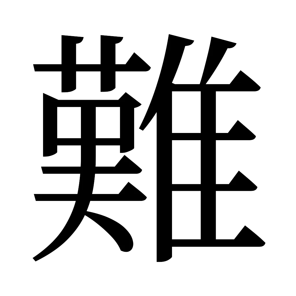 漢字「難」