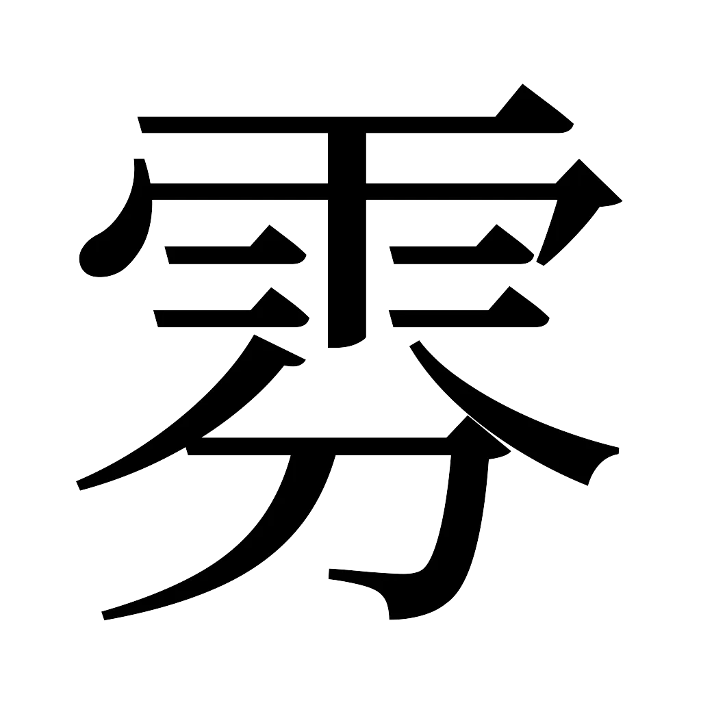 漢字「雰」