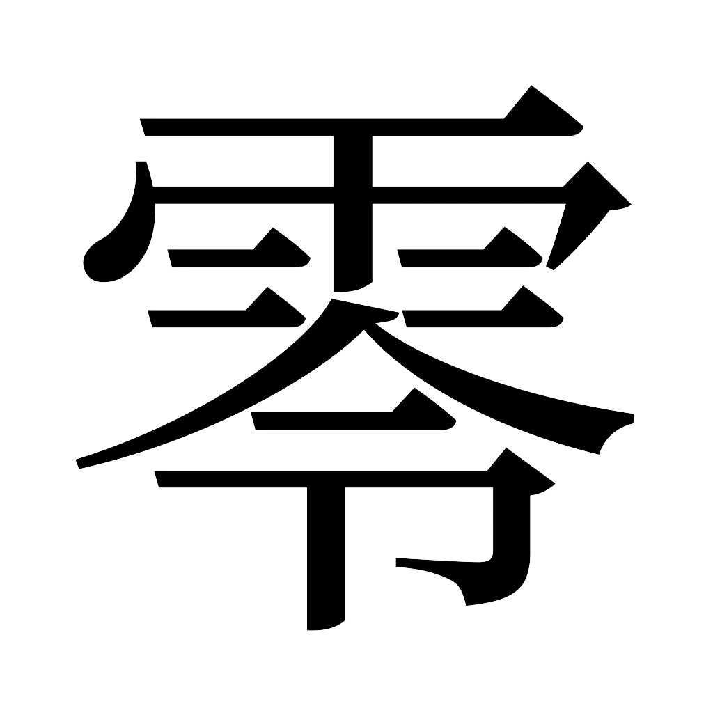 漢字「零」