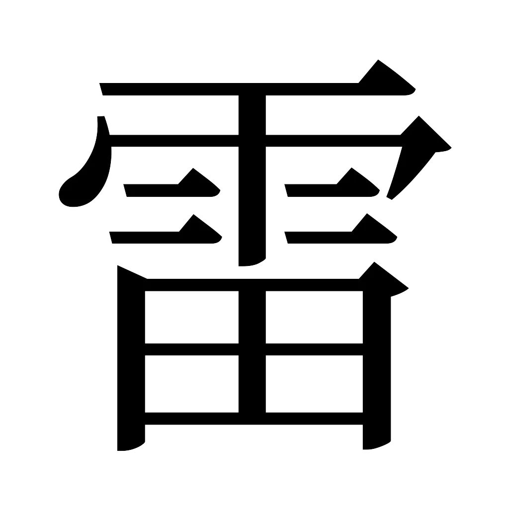 漢字「雷」