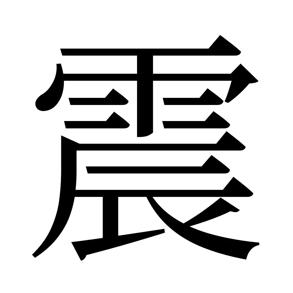 漢字「震」