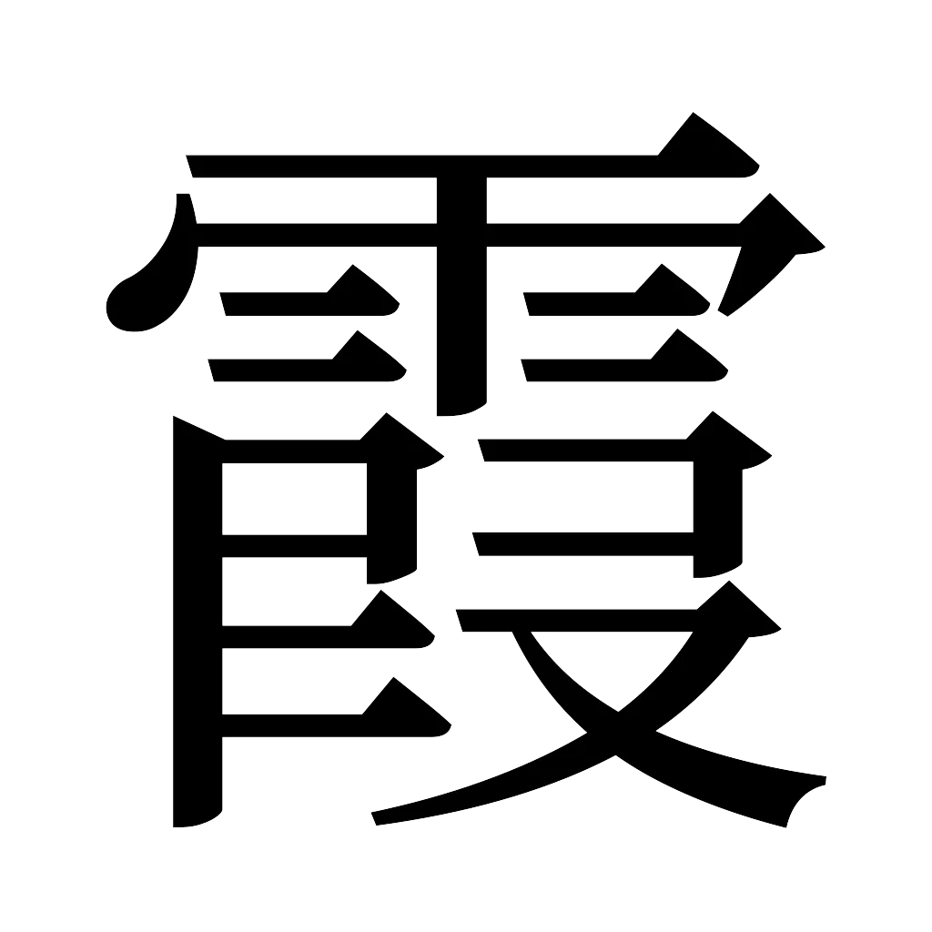 漢字「霞」