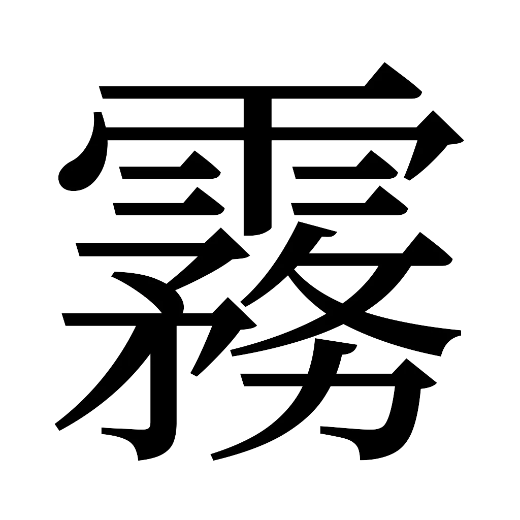 漢字「霧」