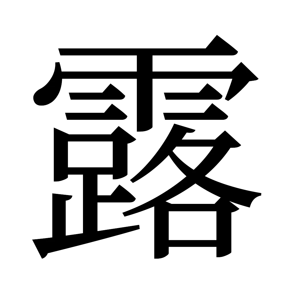 漢字「露」