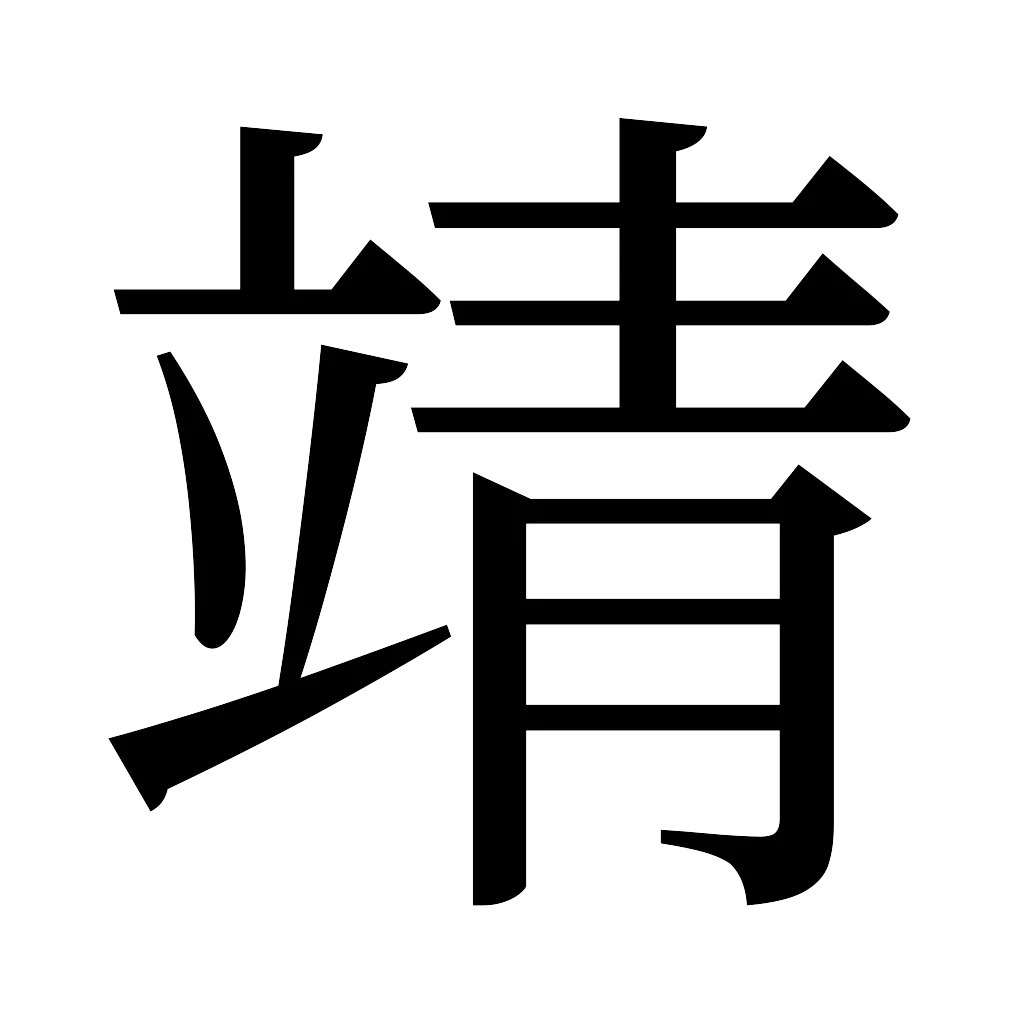 漢字「靖」