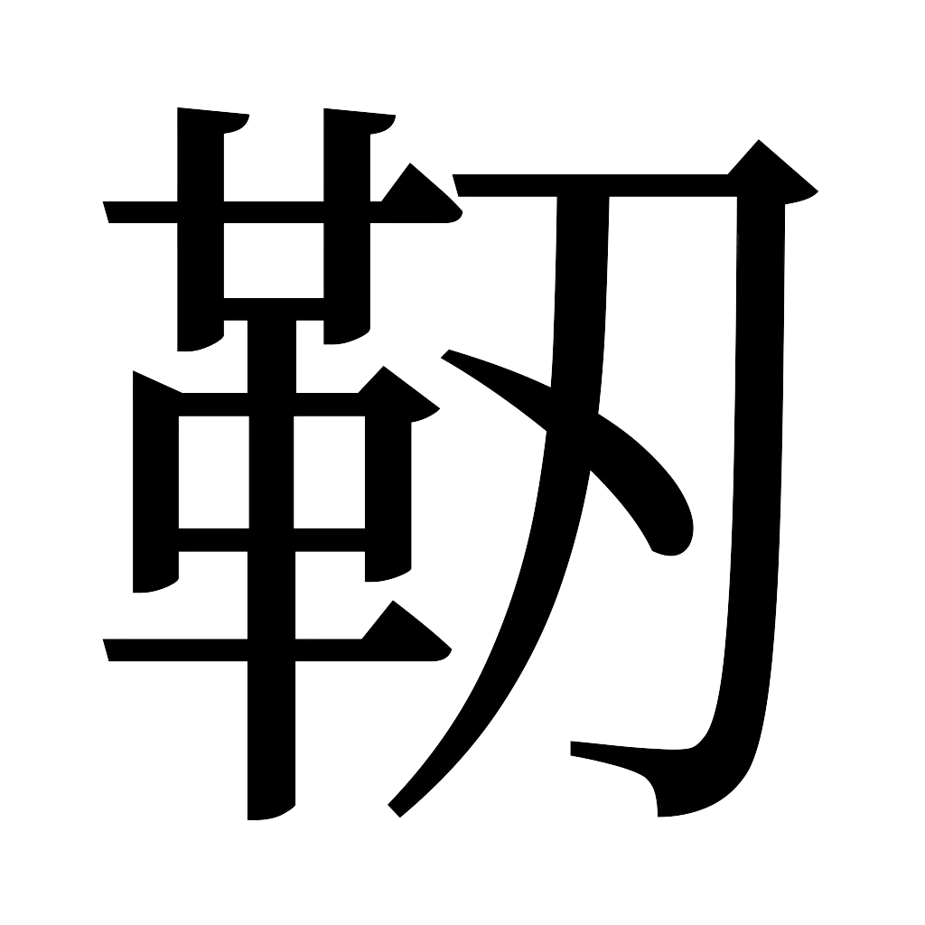 漢字「靭」