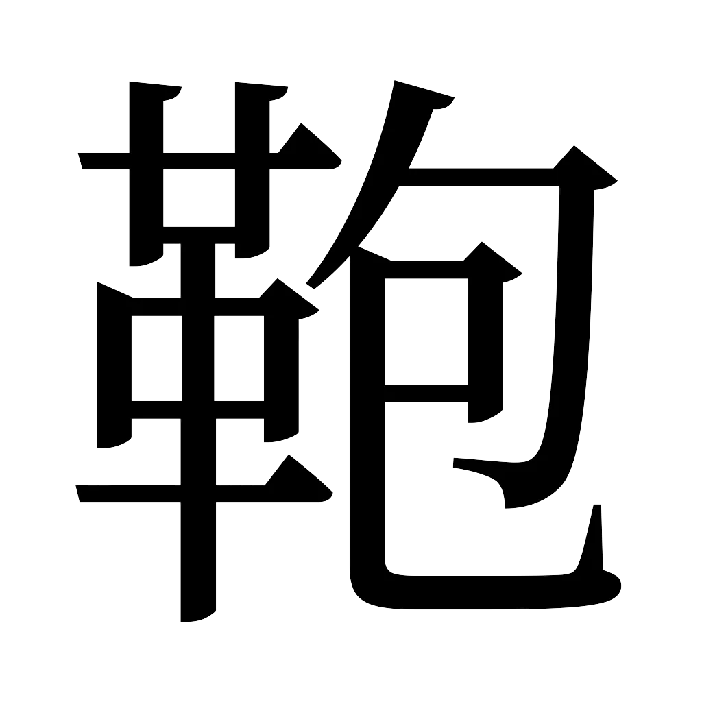 漢字「鞄」