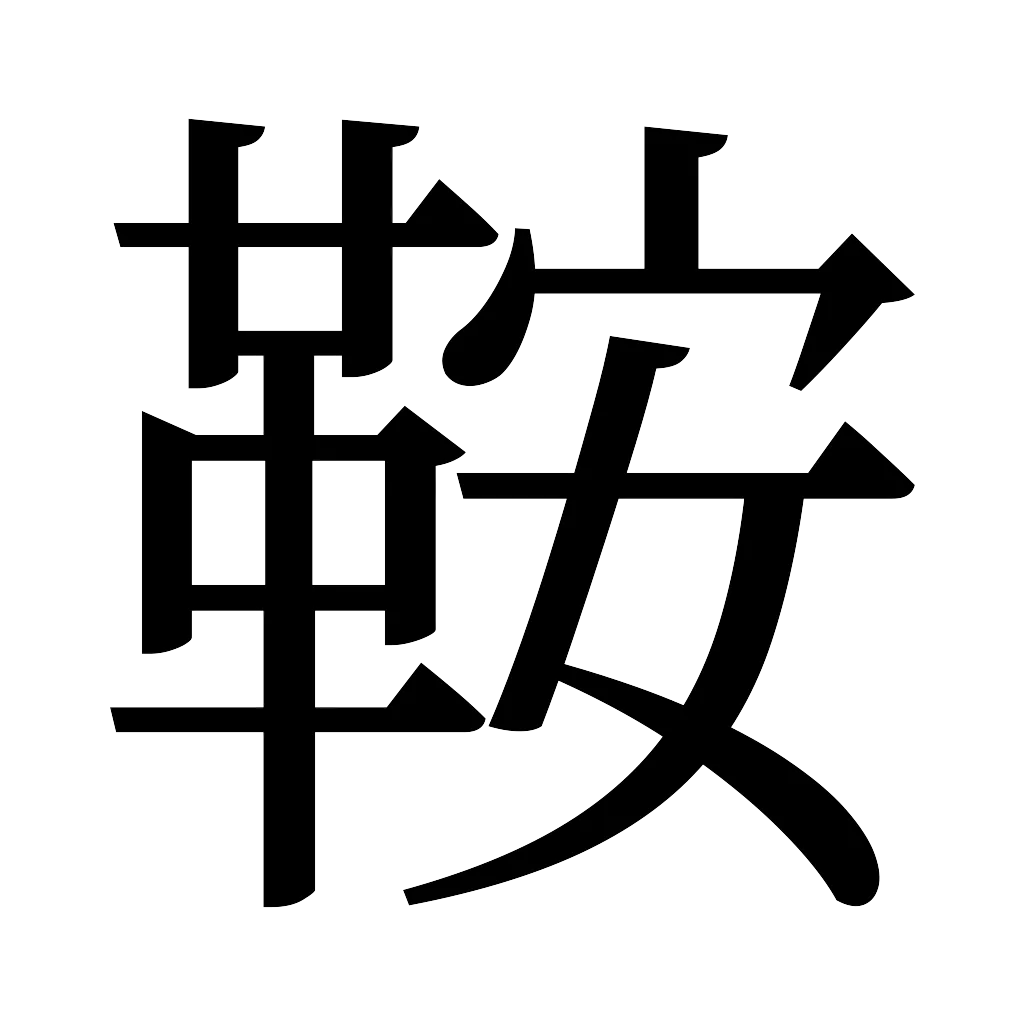 漢字「鞍」