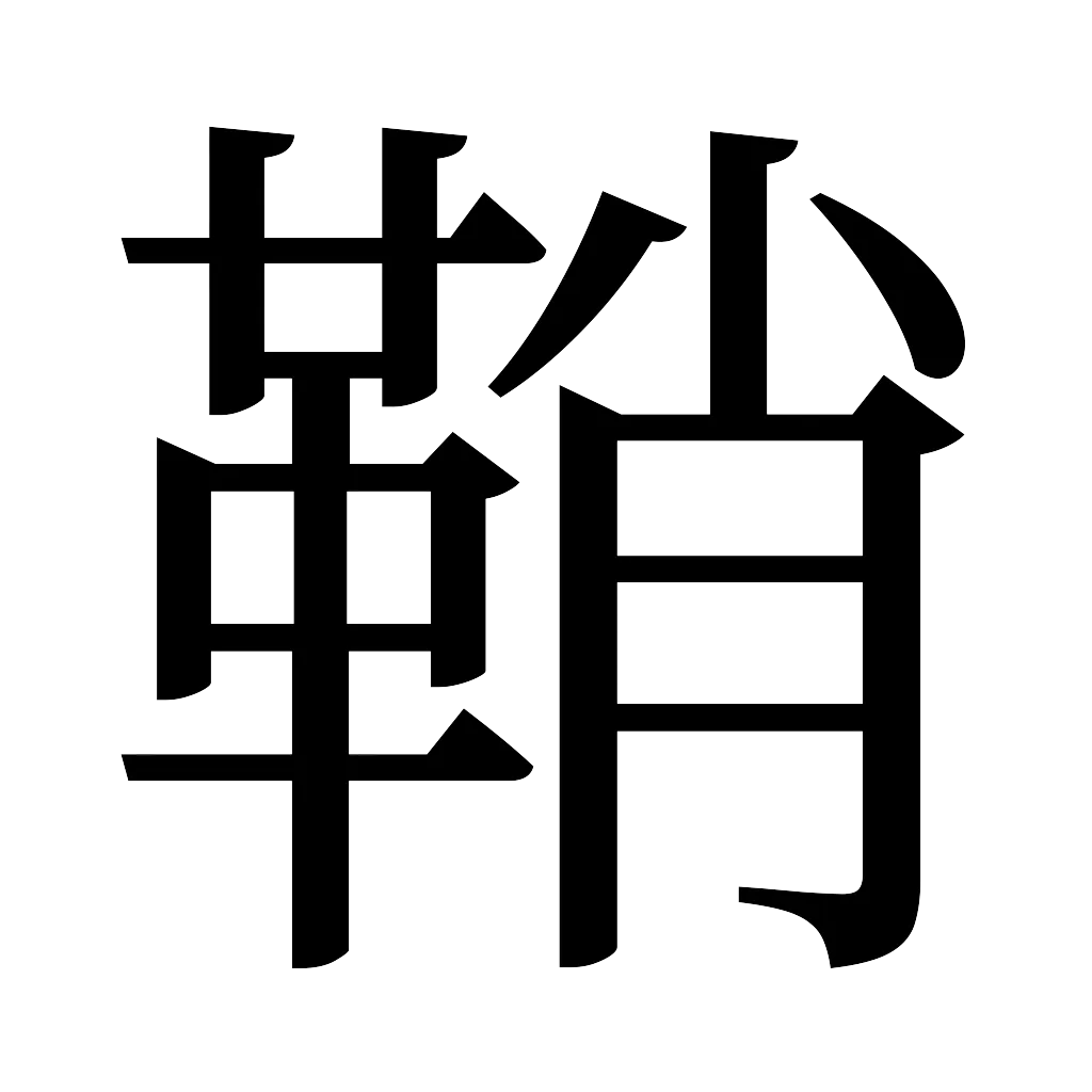 漢字「鞘」