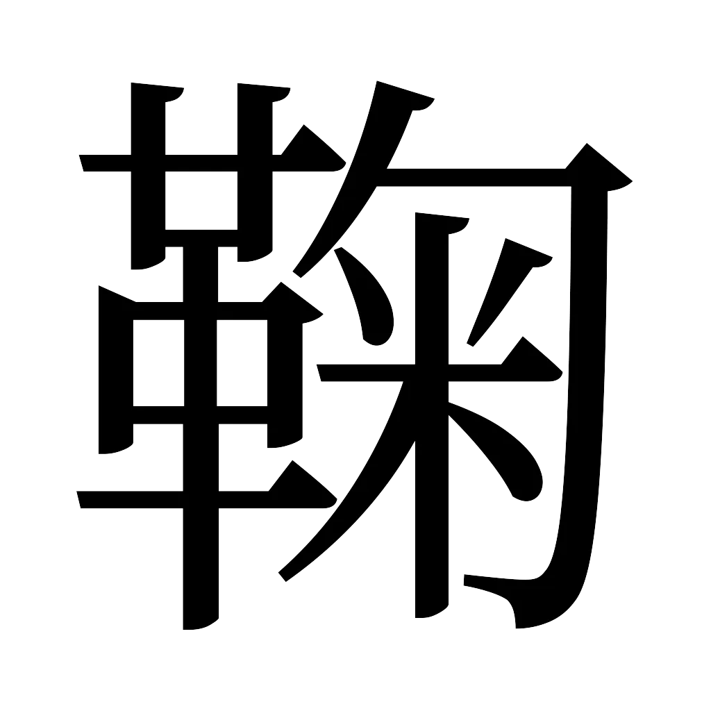 漢字「鞠」