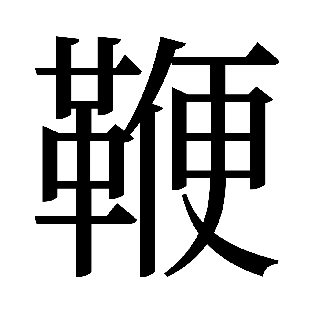 漢字「鞭」