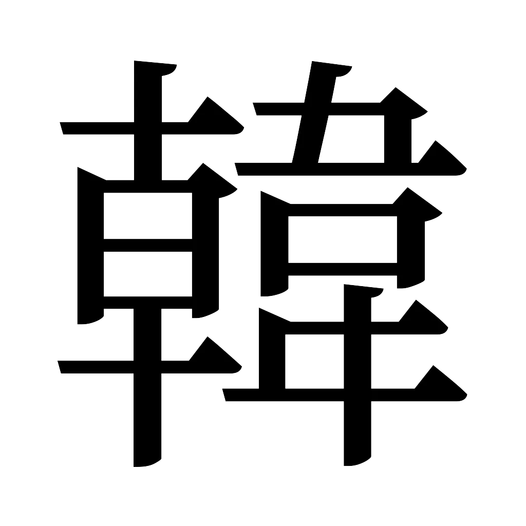 漢字「韓」