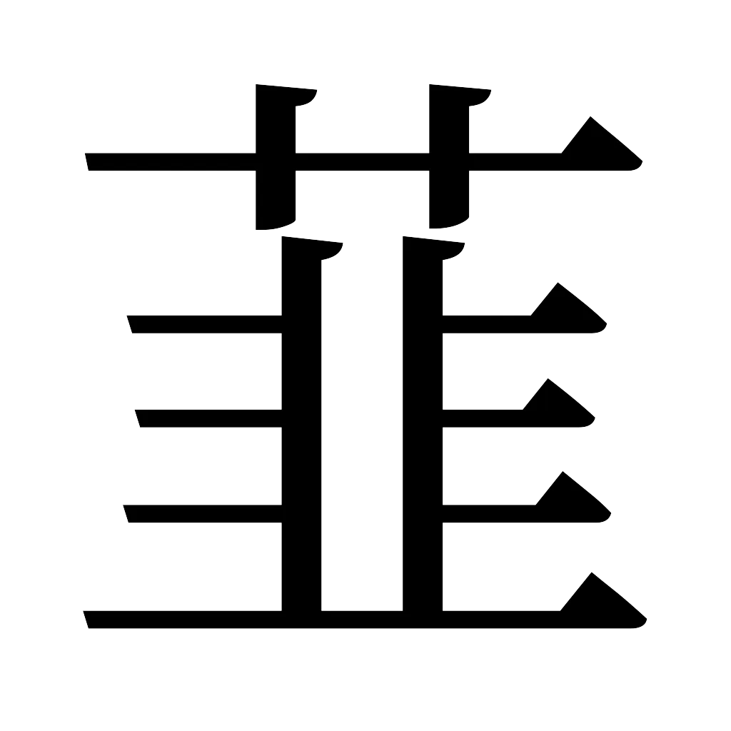 漢字「韮」