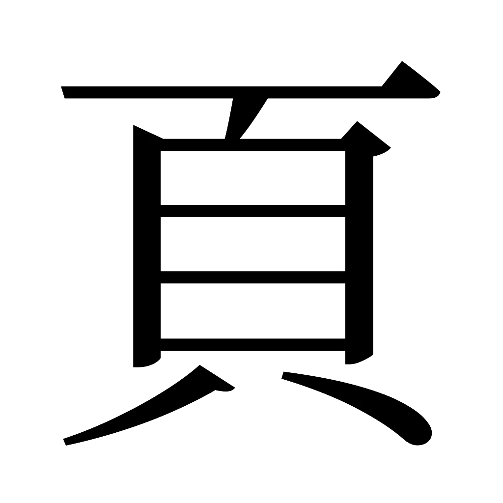 漢字「頁」