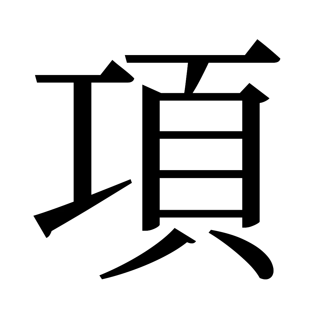漢字「項」