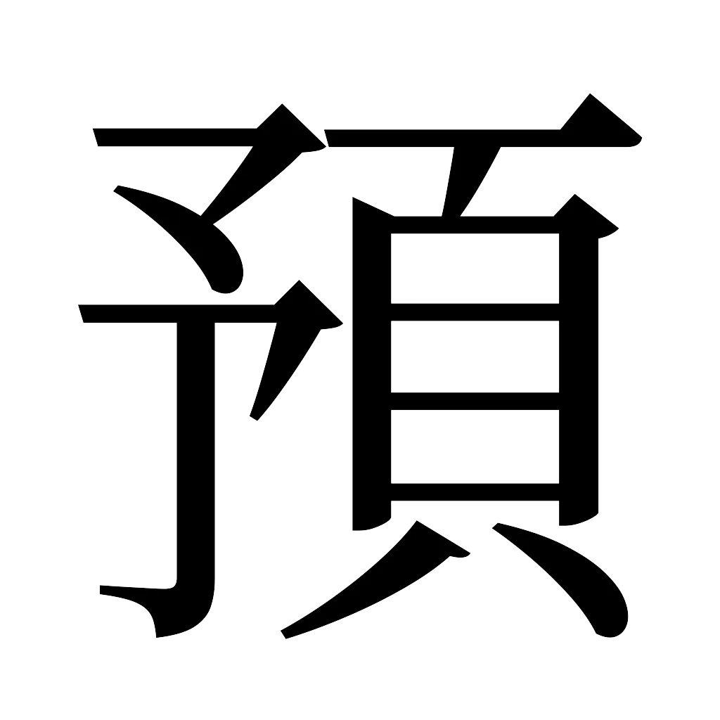 漢字「預」