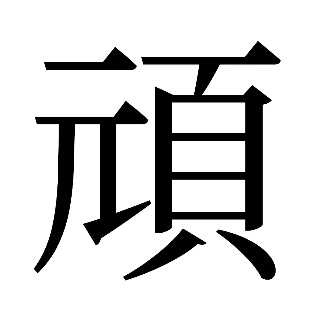 漢字「頑」