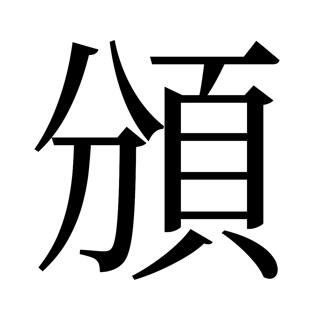 漢字「頒」