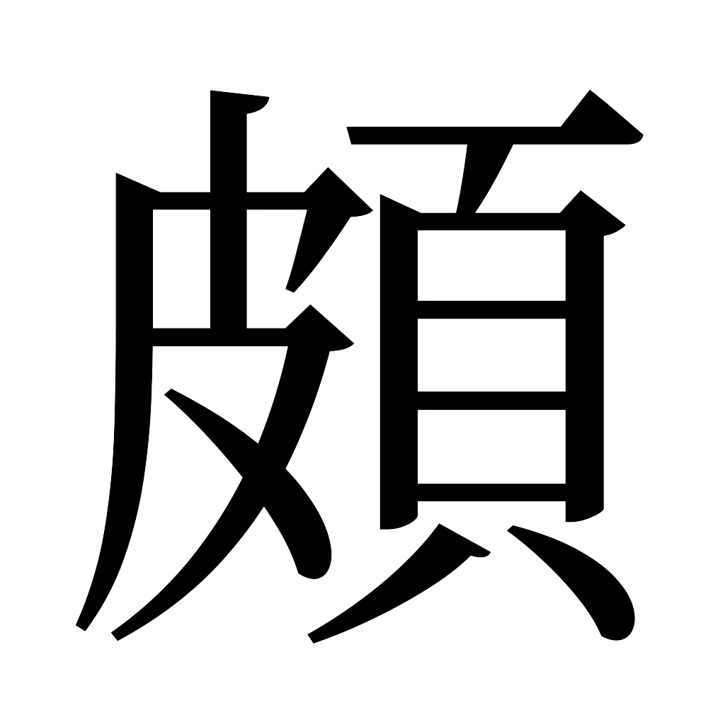 漢字「頗」