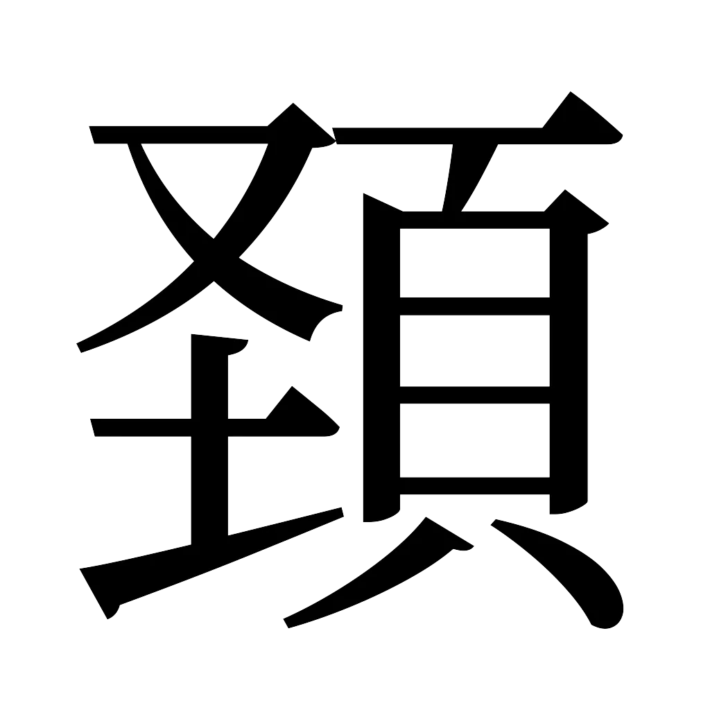 漢字「頚」