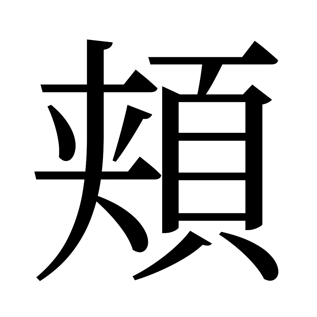 漢字「頬」