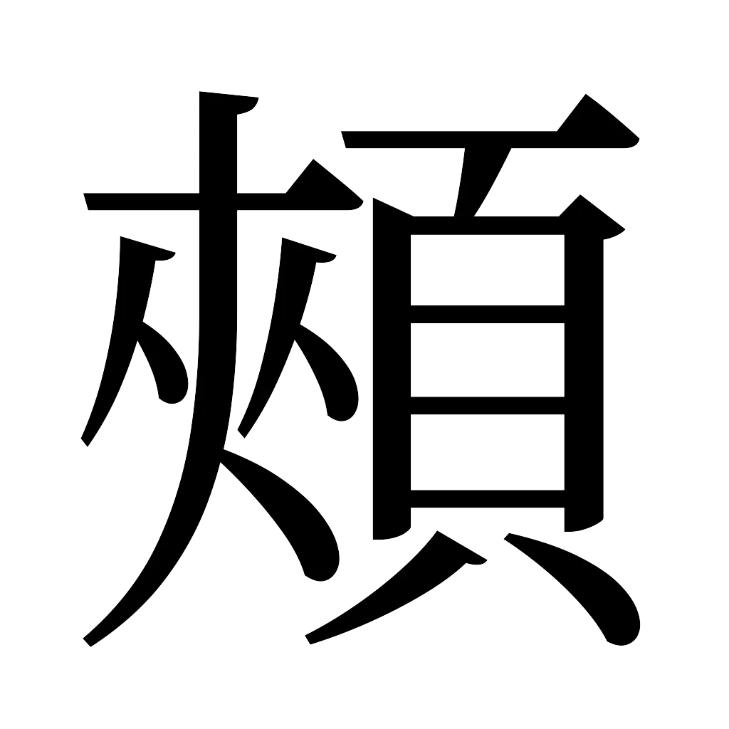 漢字「頰」