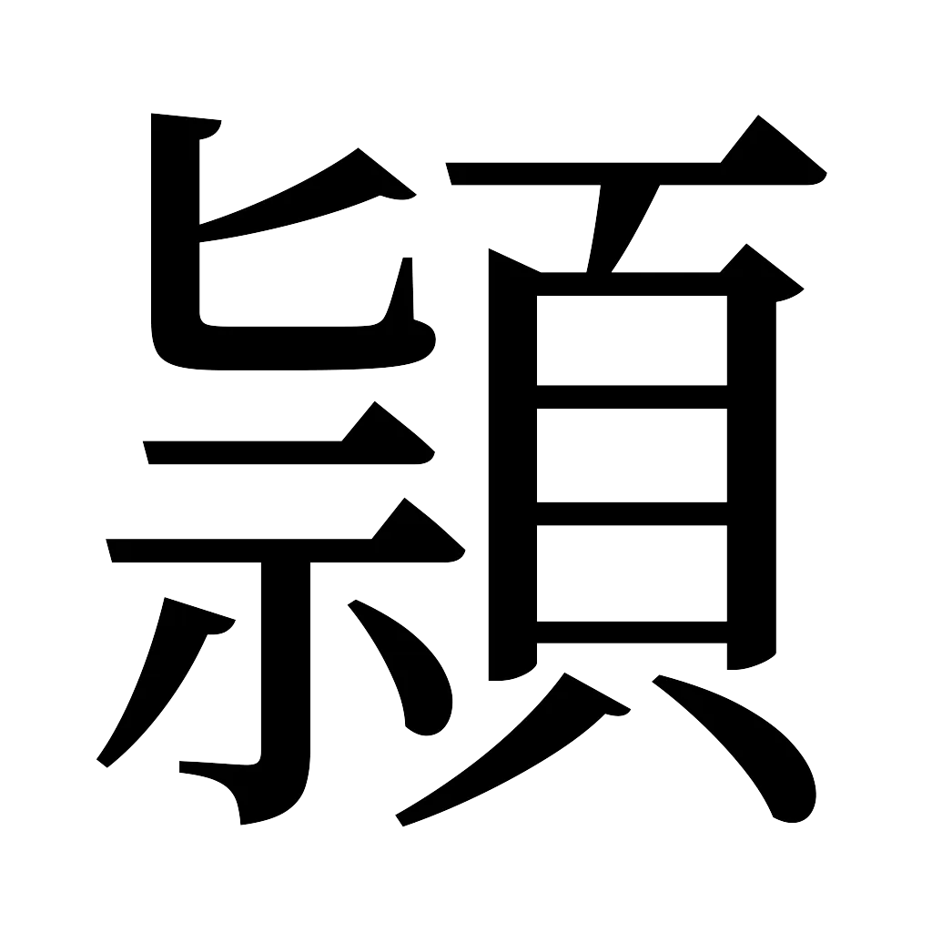 漢字「頴」