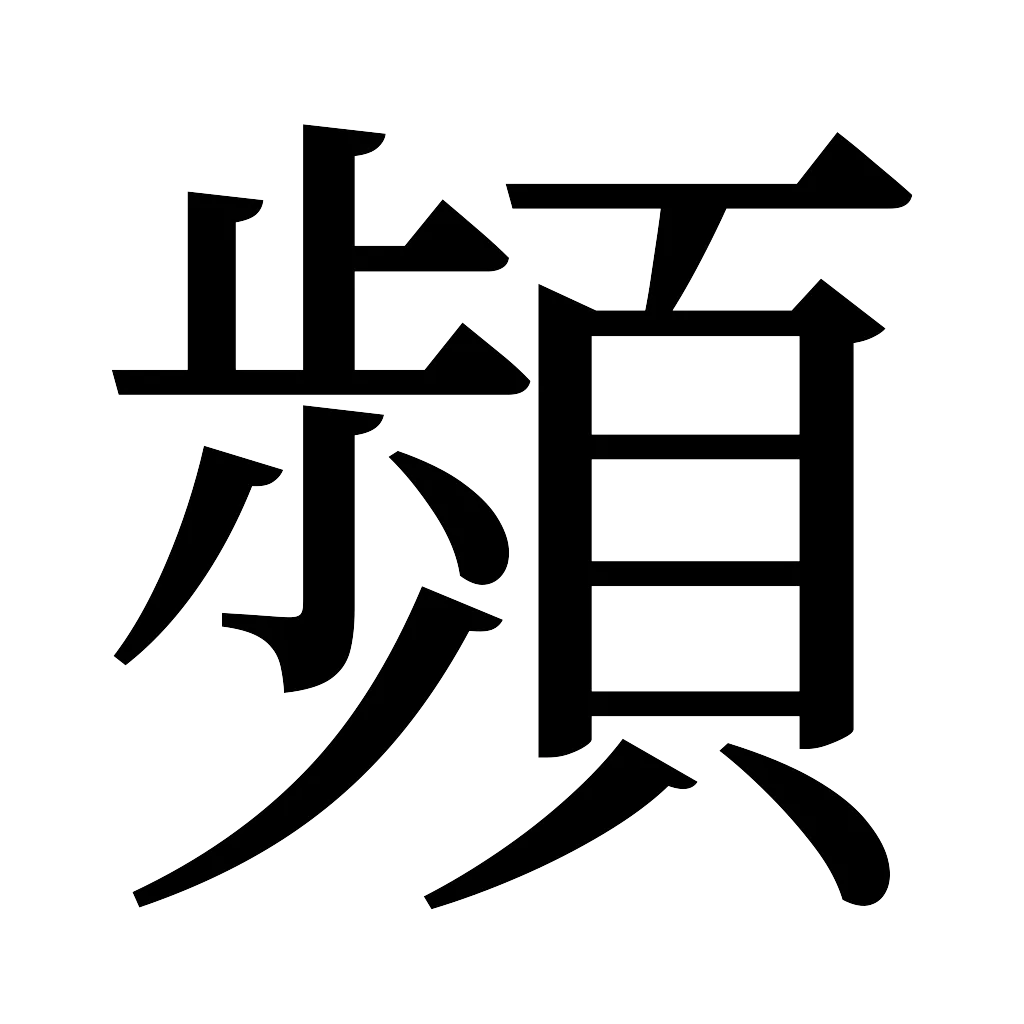 漢字「頻」
