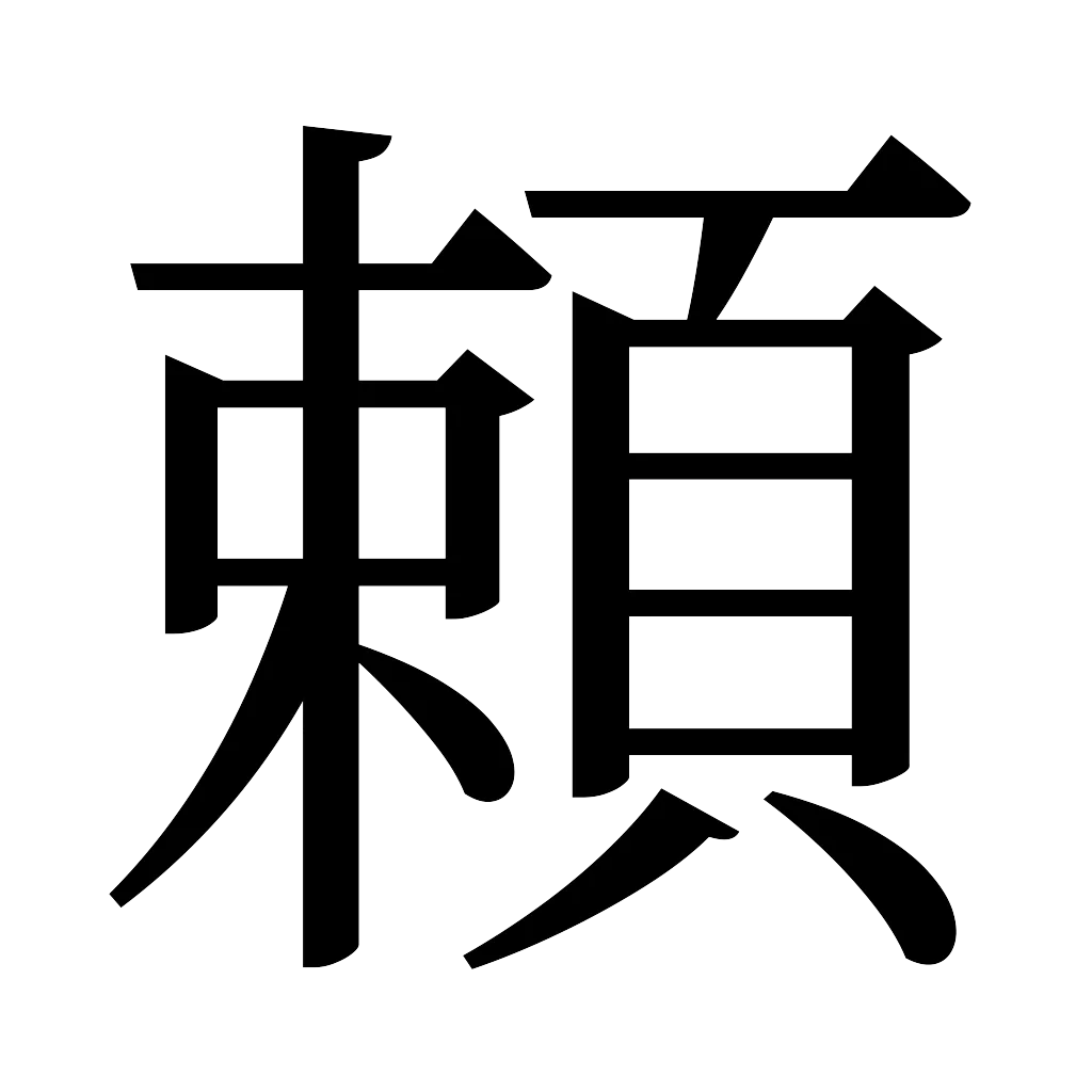 漢字「頼」
