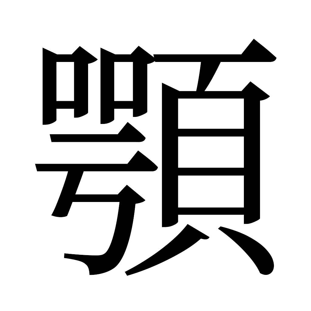 漢字「顎」
