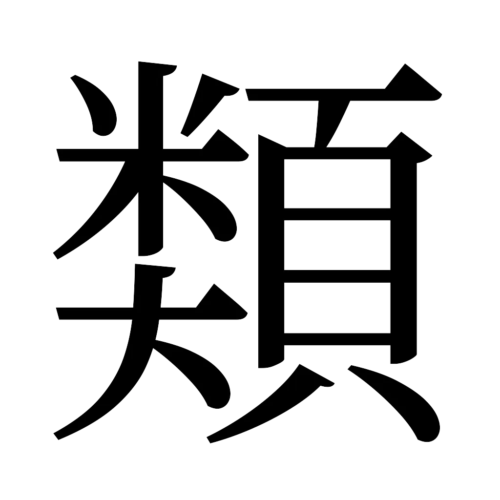漢字「類」