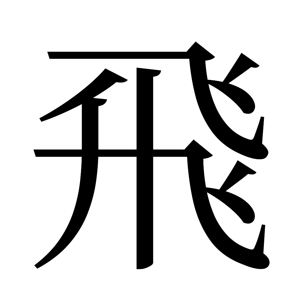 漢字「飛」