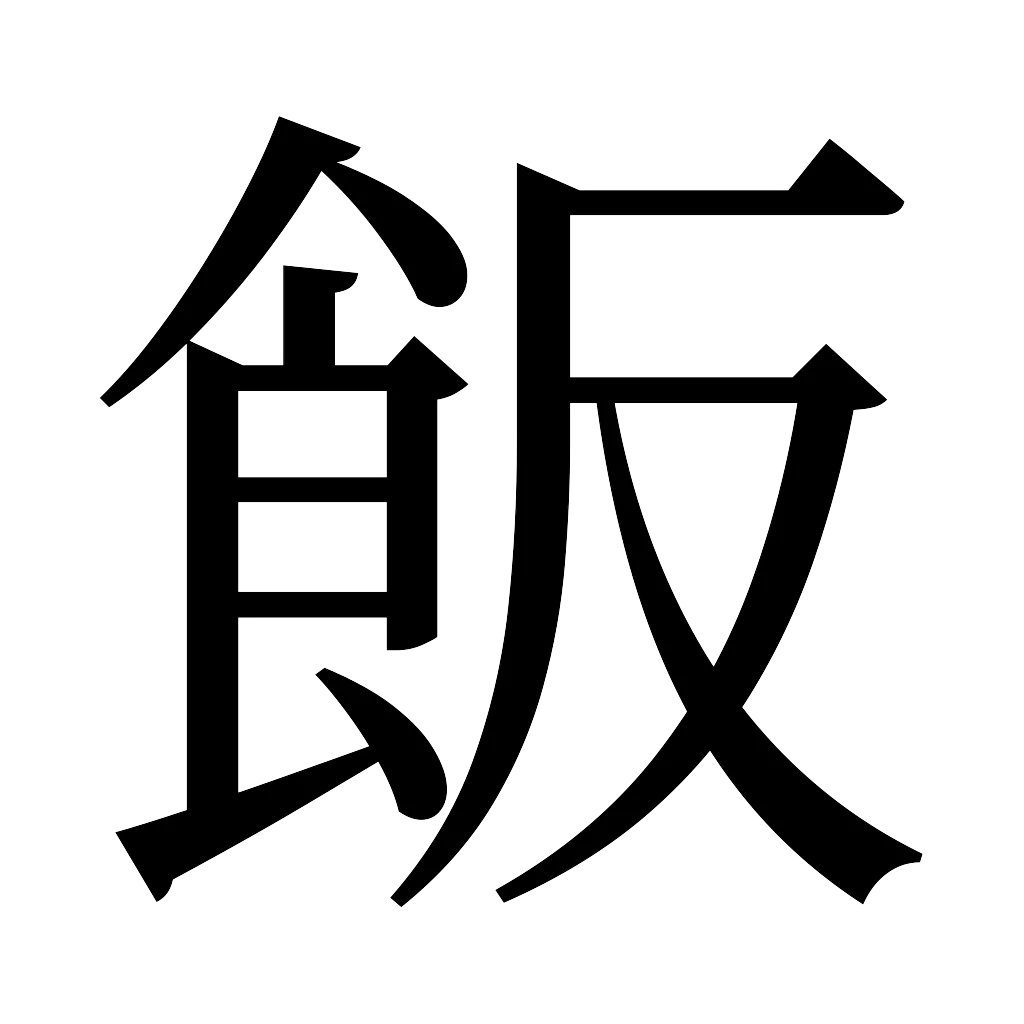 漢字「飯」
