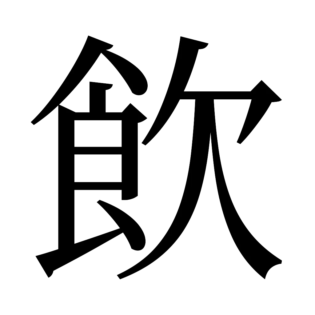 漢字「飲」