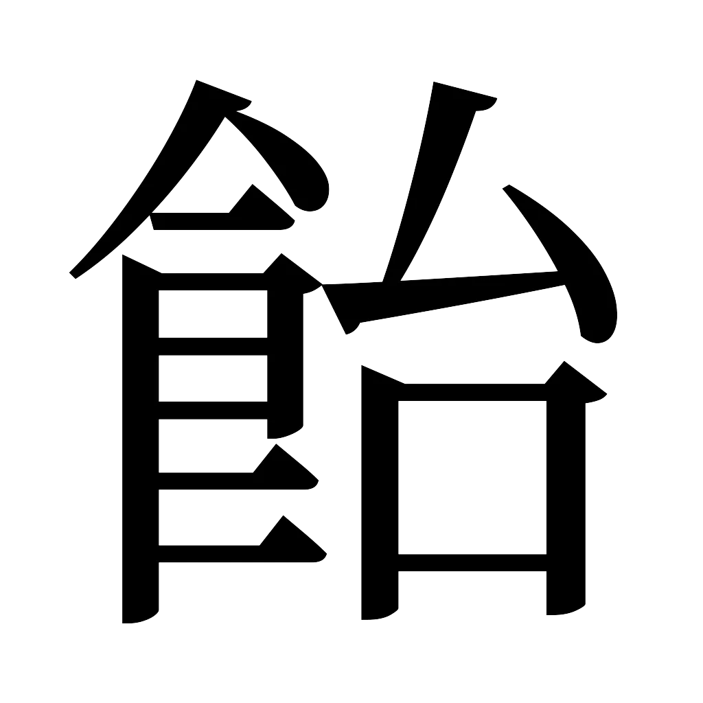 漢字「飴」