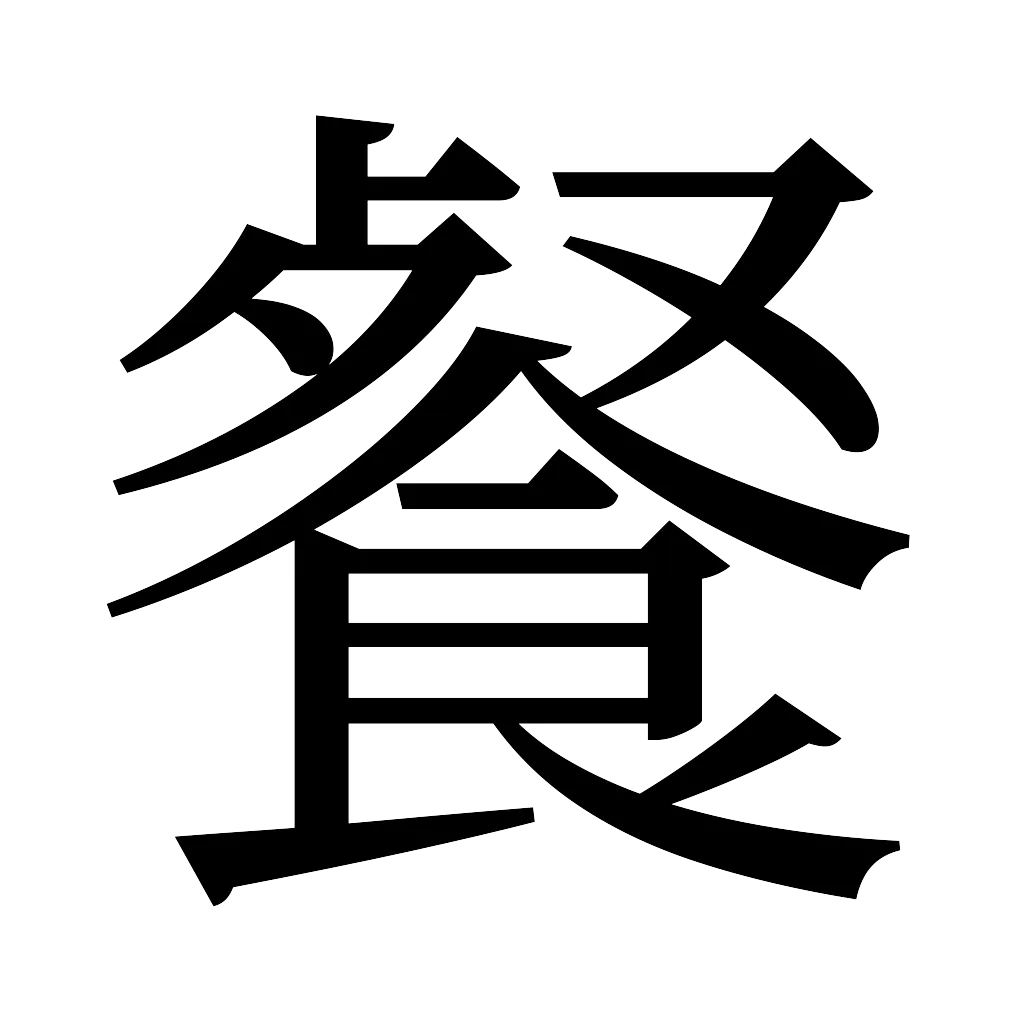 漢字「餐」