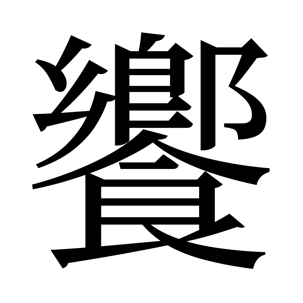 漢字「饗」