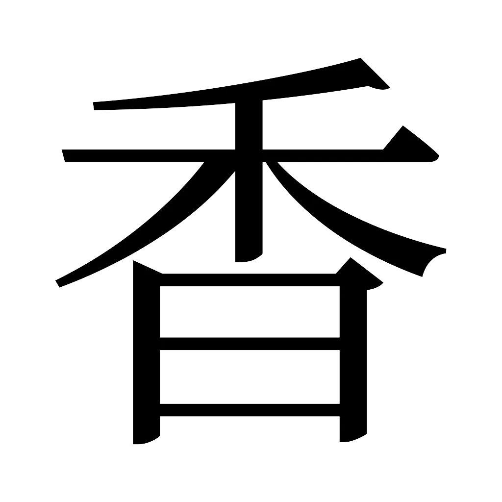 漢字「香」
